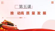 中职第5课 推动高质量发展一等奖课件ppt