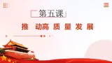 第5课+推动高质量发展（课件+视频）-【中职专用】高一思想政治《中国特色社会主义》