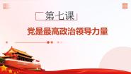 中职政治 (道德与法治)第7课 党是最高政治领导力量优秀课件ppt
