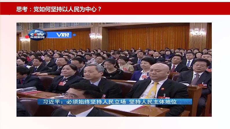 第7课+党是最高政治领导力量(课件+视频)-【中职专用】高一思想政治《中国特色社会主义》08