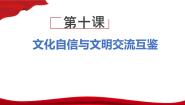 中职政治 (道德与法治)部编高教版(2023)中国特色社会主义第10课 文化自信与文明交流互鉴优秀ppt课件