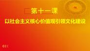 中职政治 (道德与法治)部编高教版(2023)中国特色社会主义第11课 以社会主义核心价值观引领文化建设优质ppt课件