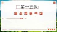 部编高教版(2023)中国特色社会主义第六单元 中国特色社会主义生态文明建设第15课 建设美丽中国评课ppt课件