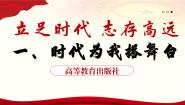 中职政治 (道德与法治)部编高教版(2023)心理健康与职业生涯第一单元 时代导航 生涯筑梦第1课 立足时代 志存高远优秀备课课件ppt