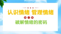 5.1认识情绪管理情绪（课件）-【备课帮】高一思想政治《心理健康与职业生涯》同步备课精美课件（高教版2023·基础模块）