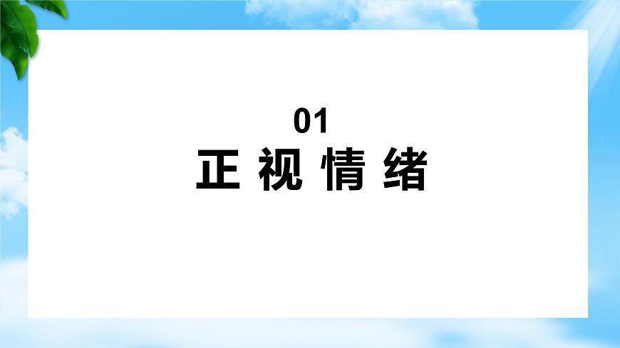 5.2認(rèn)識(shí)情緒管理情緒（課件）-【備課幫】高一思想政治《心理健康與職業(yè)生涯》同步備課精美課件（高教版2023·基礎(chǔ)模塊）第3頁