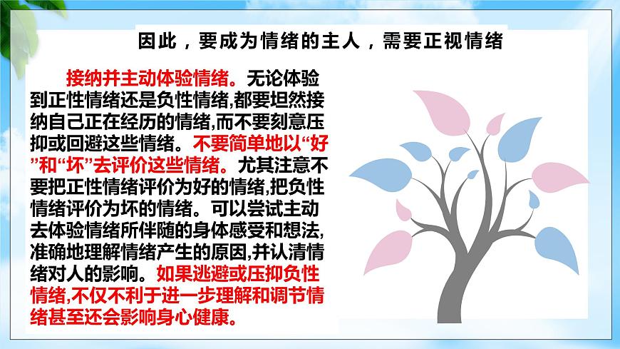 5.2認(rèn)識(shí)情緒管理情緒（課件）-【備課幫】高一思想政治《心理健康與職業(yè)生涯》同步備課精美課件（高教版2023·基礎(chǔ)模塊）第6頁