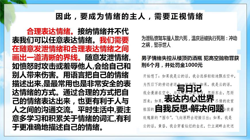 5.2認(rèn)識(shí)情緒管理情緒（課件）-【備課幫】高一思想政治《心理健康與職業(yè)生涯》同步備課精美課件（高教版2023·基礎(chǔ)模塊）第7頁