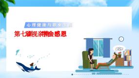 中职政治 (道德与法治)部编高教版(2023)心理健康与职业生涯第7课 珍视亲情 学会感恩优质ppt课件