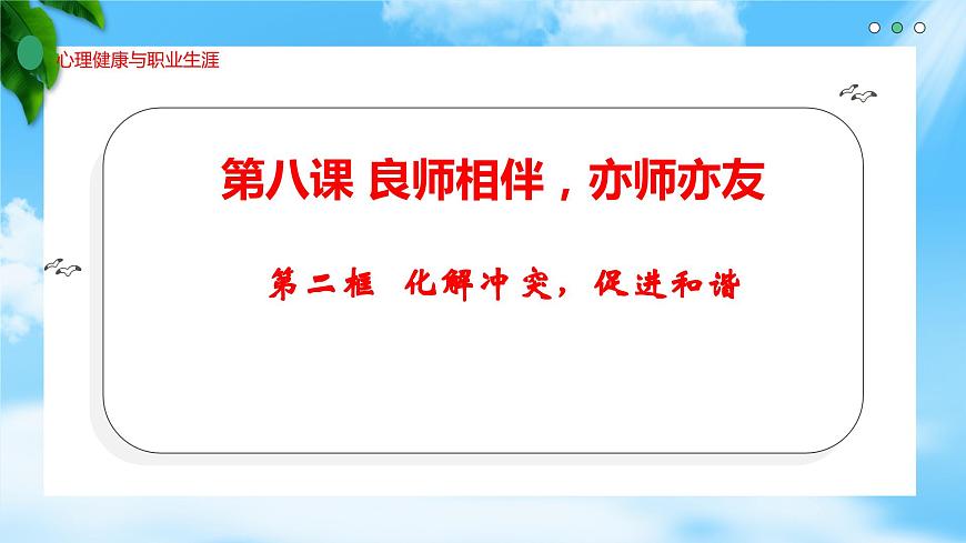 8.2化解沖突，促進(jìn)和諧（精品課件）-【中職專用】中職思想政治《心理健康與職業(yè)生涯》同步課堂高效實用課件（高教版2023·基礎(chǔ)模塊）第1頁