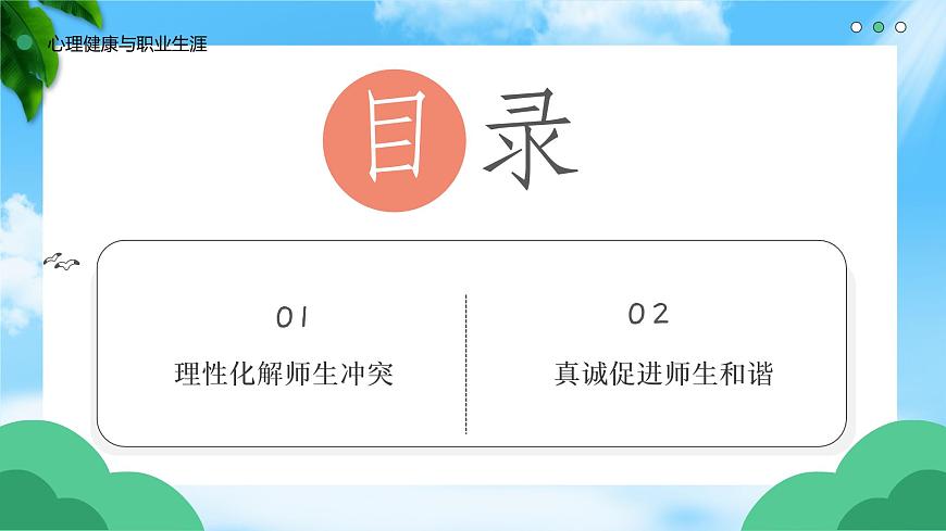 8.2化解沖突，促進(jìn)和諧（精品課件）-【中職專用】中職思想政治《心理健康與職業(yè)生涯》同步課堂高效實用課件（高教版2023·基礎(chǔ)模塊）第3頁