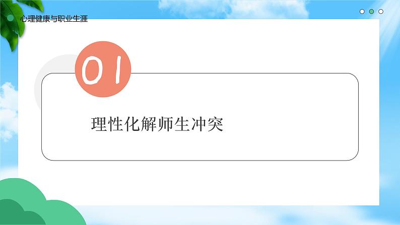 8.2化解冲突,促进和谐(精品课件)-【中职专用】中职思想政治《心理健康与职业生涯》同步课堂高效实用课件(高教版2023·基础模块)06