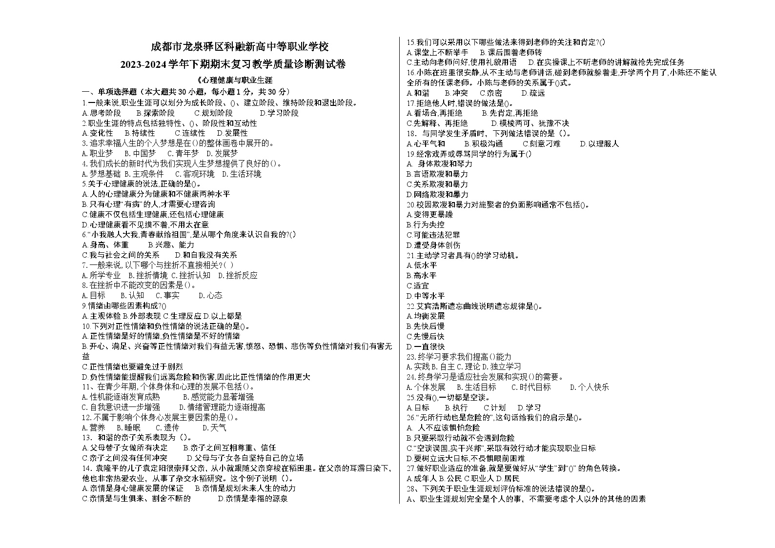 成都市龙泉驿区科融新高中等职业学校心理健康职业生涯期末测量诊断复习试题