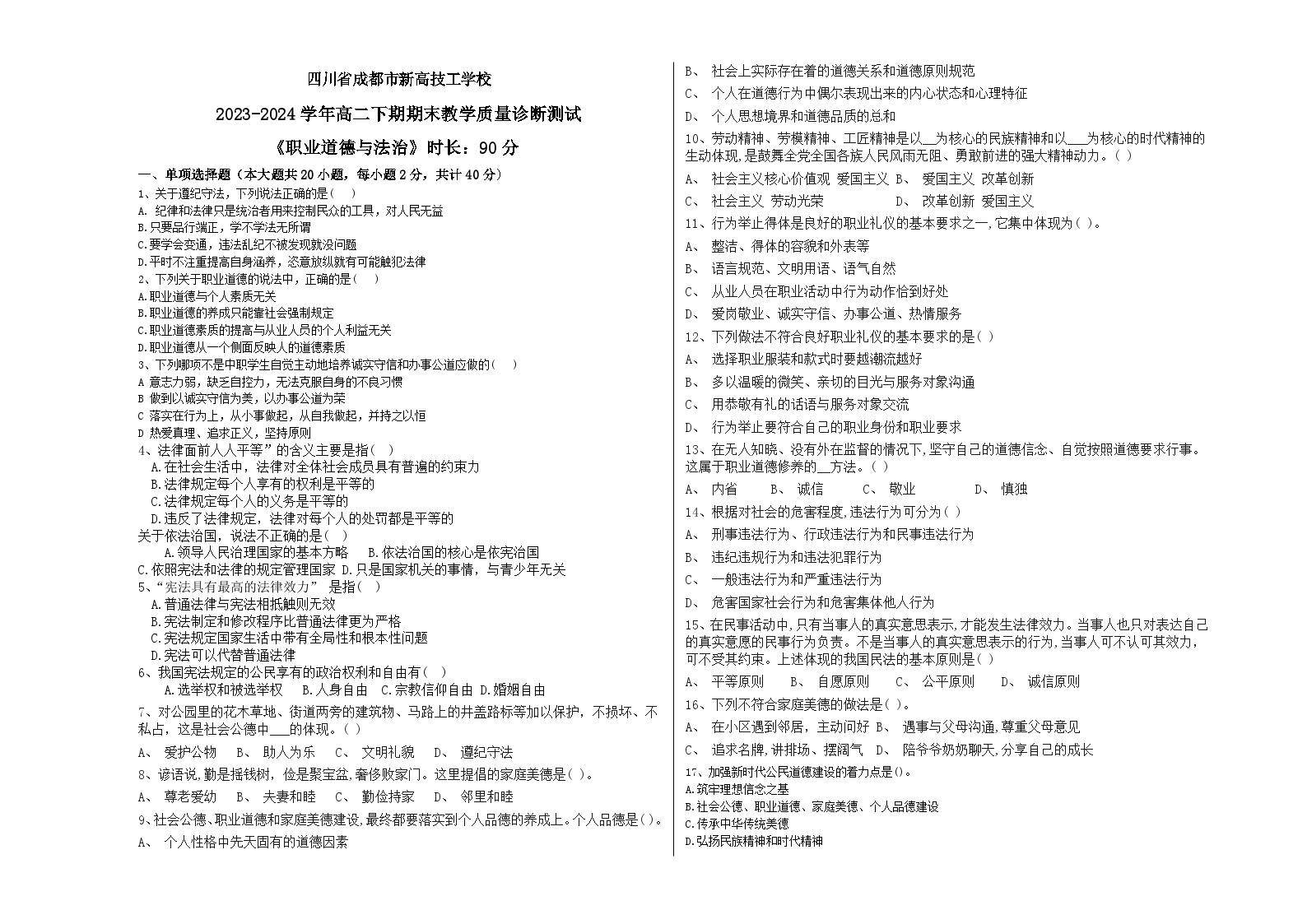 四川省成都市新高技工学校《职业道德与法冶》期末试题