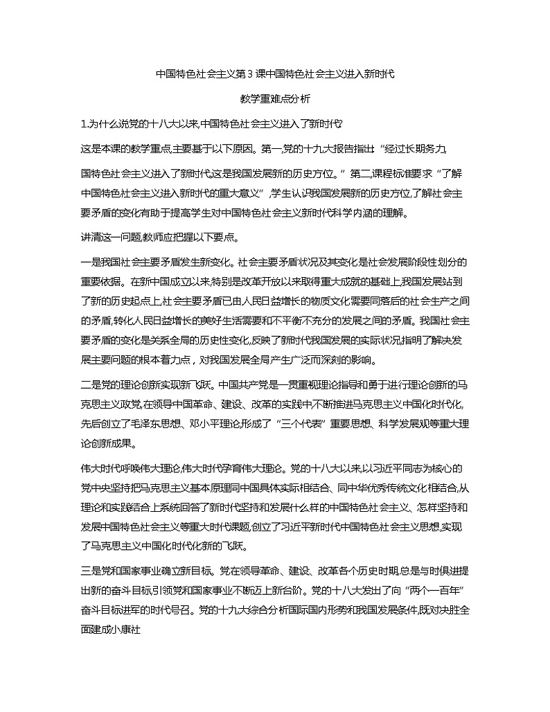 第3课中国特色社会主义进入新时代教学重难点分析教案01