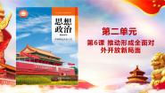 部编高教版(2023)中国特色社会主义第二单元 中国特色社会主义经济建设第6课 推动形成全面对外开放新局面集体备课ppt课件