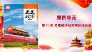 部编高教版(2023)中国特色社会主义第10课 文化自信与文明交流互鉴评课ppt课件