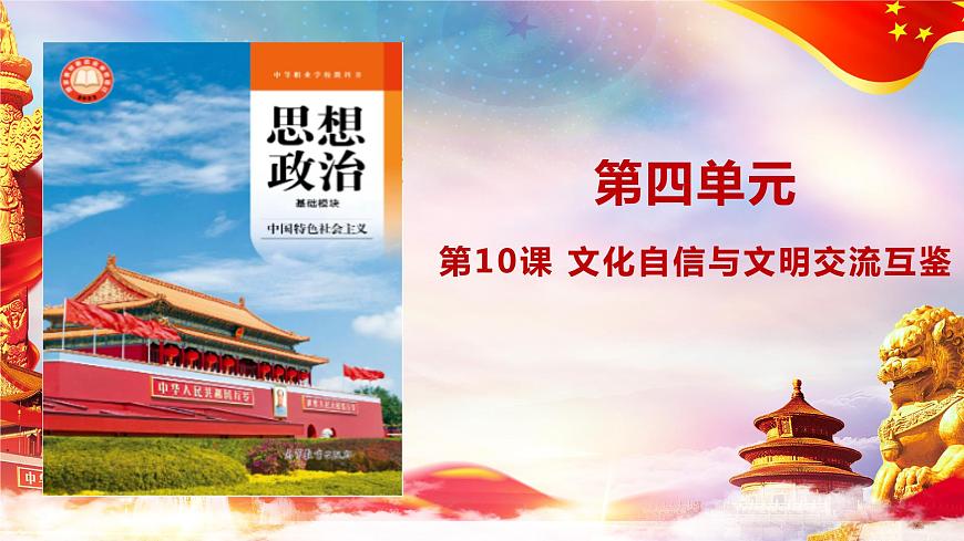 第10課 文化自信與文明交流互鑒課件第1頁(yè)