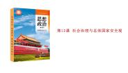 部编高教版(2023)中国特色社会主义第13课 社会治理与总体国家安全观课文课件ppt