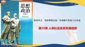 中职政治 (道德与法治)部编高教版(2023)哲学与人生第10课 人类社会及其发展规律课文配套ppt课件