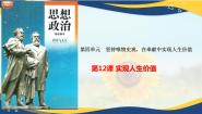 部编高教版(2023)哲学与人生第12课 实现人生价值教学课件ppt