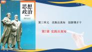 中职政治 (道德与法治)部编高教版(2023)哲学与人生第7课 实践出真知授课课件ppt