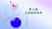 中職政治 (道德與法治)部編高教版(2023)職業(yè)道德與法治第12課 自覺抵制犯罪課文內(nèi)容ppt課件