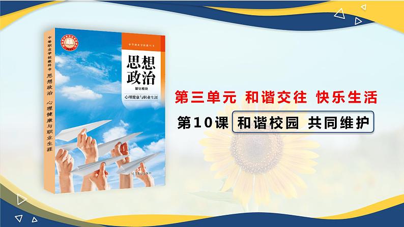 心理健康与职业生涯第10课和谐校园共同维护课件01