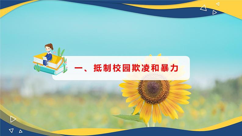 心理健康与职业生涯第10课和谐校园共同维护课件03
