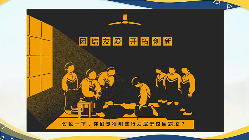 心理健康與職業(yè)生涯第10課和諧校園共同維護課件第7頁