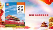 中职政治 (道德与法治)部编高教版(2023)中国特色社会主义第二单元 中国特色社会主义经济建设第5课 推动高质量发展教学课件ppt