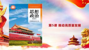 中职政治 (道德与法治)部编高教版(2023)中国特色社会主义第二单元 中国特色社会主义经济建设第5课 推动高质量发展教学课件ppt