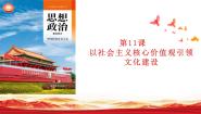 部编高教版(2023)中国特色社会主义第四单元 中国特色社会主义文化建设第11课 以社会主义核心价值观引领文化建设多媒体教学课件ppt