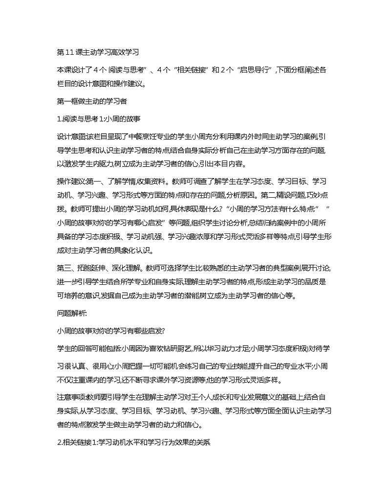 第11课+主动学习+高效学习+教案心理健康与职业生涯01