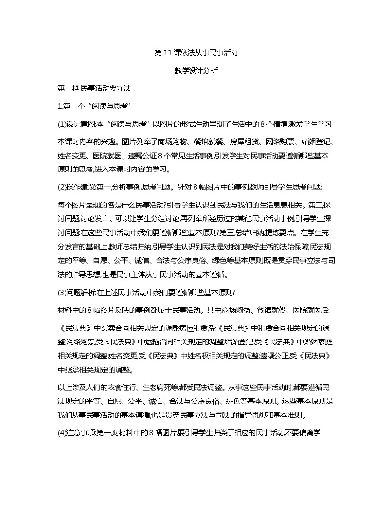 第11课+依法从事民事活动+教案-职业道德与法治01
