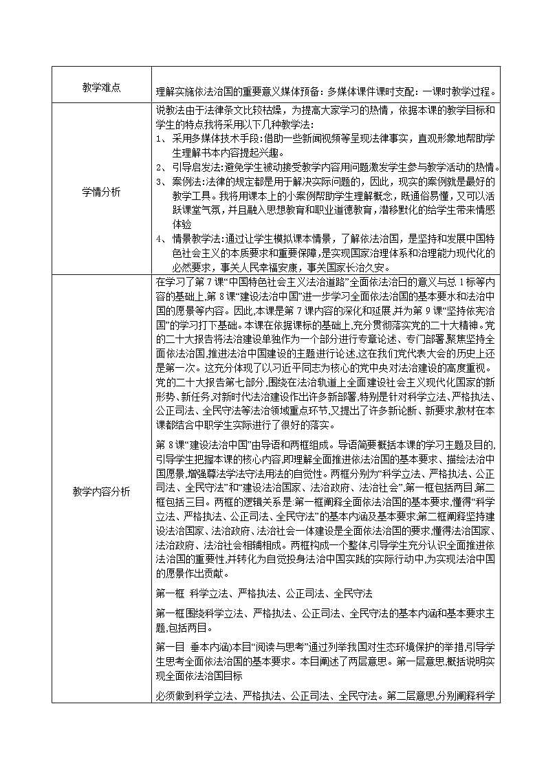 《职业道德与法治》第8课 建设法治中国教案02