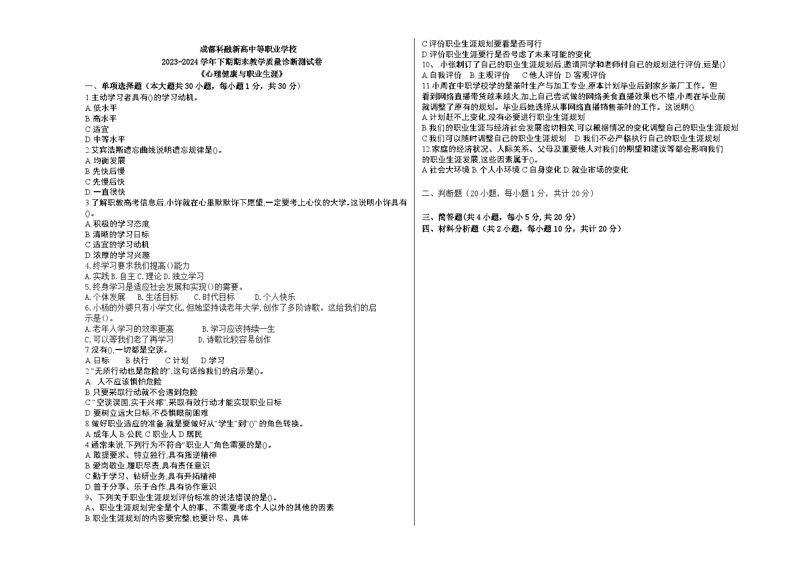 成都科融新高中等职业学校2023-2024《心理健康与职业生涯》期末质量诊断试题