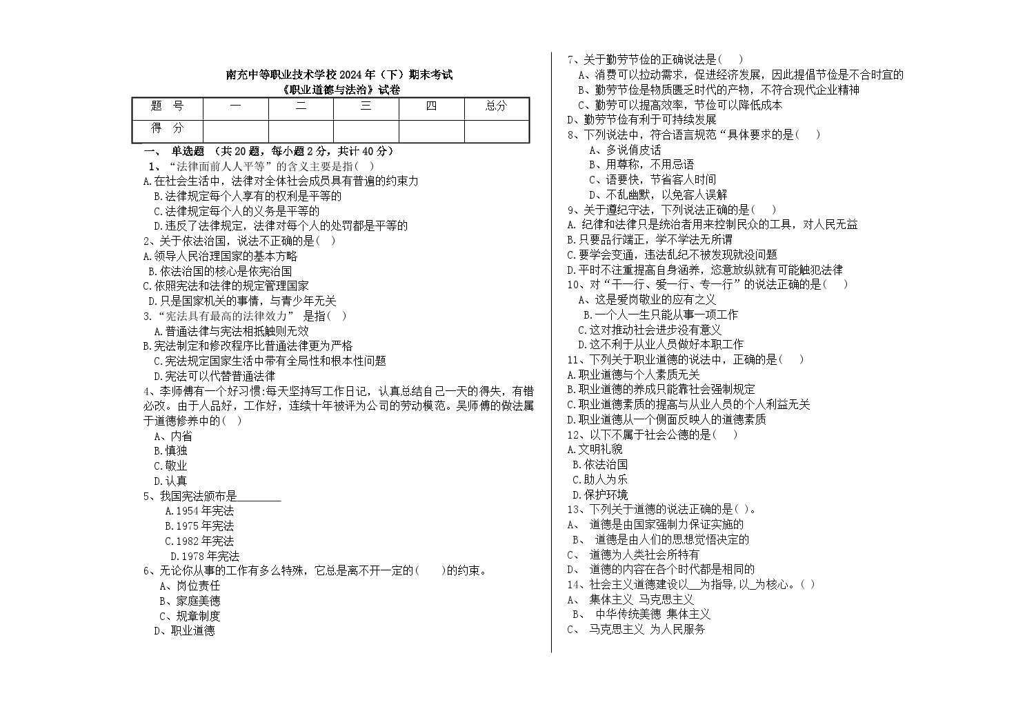 南充中等职业技术学校2024年（下）期末考试《职业道德与法治》期末统考试题附答案解析