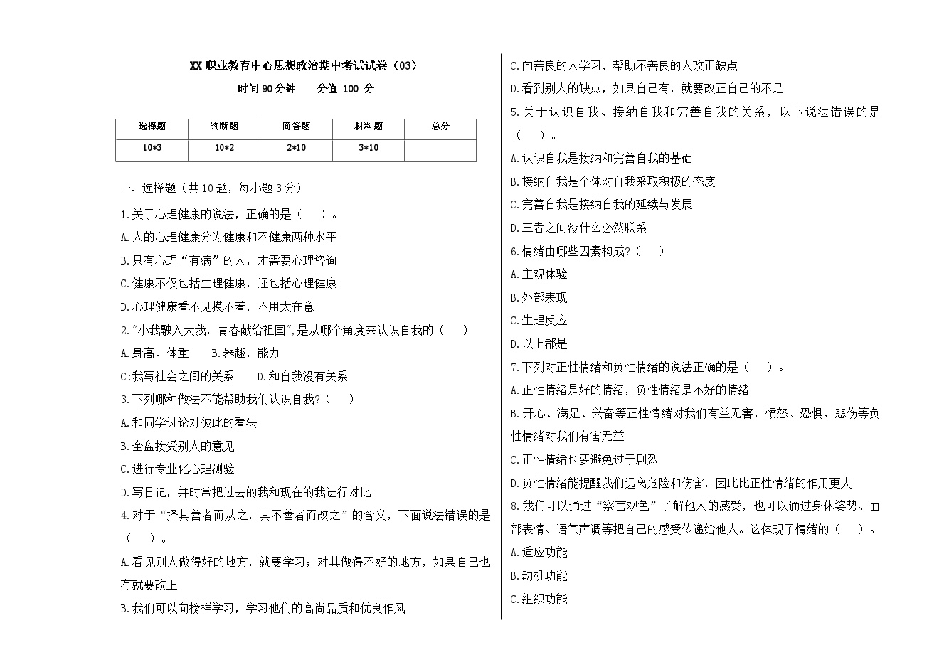 期中模拟考试03-【中职专用】《心理健康与职业生涯》（高教版2023·基础模块）（含答案）