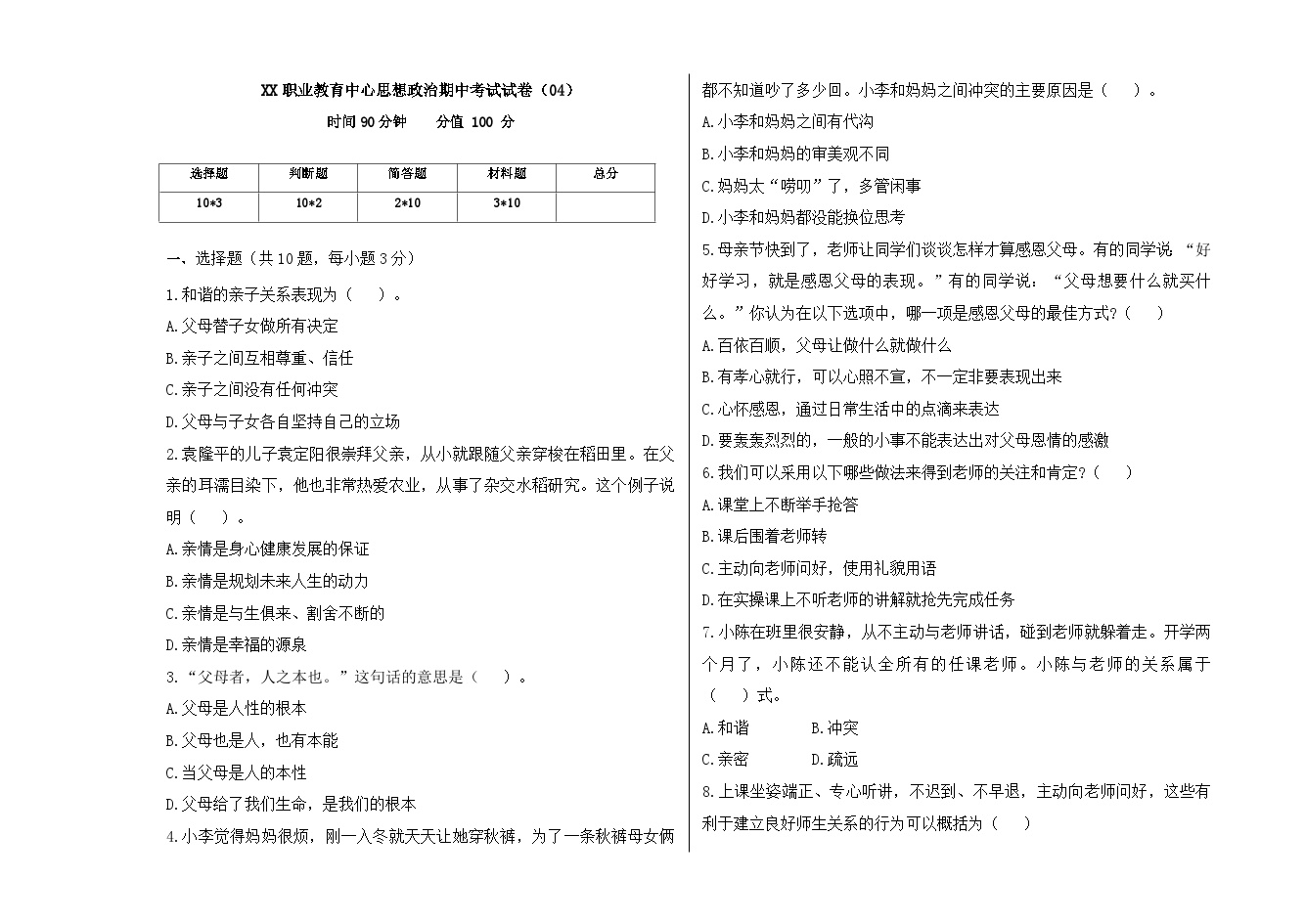 期中模拟考试04-【中职专用】《心理健康与职业生涯》（高教版2023·基础模块）（含答案）