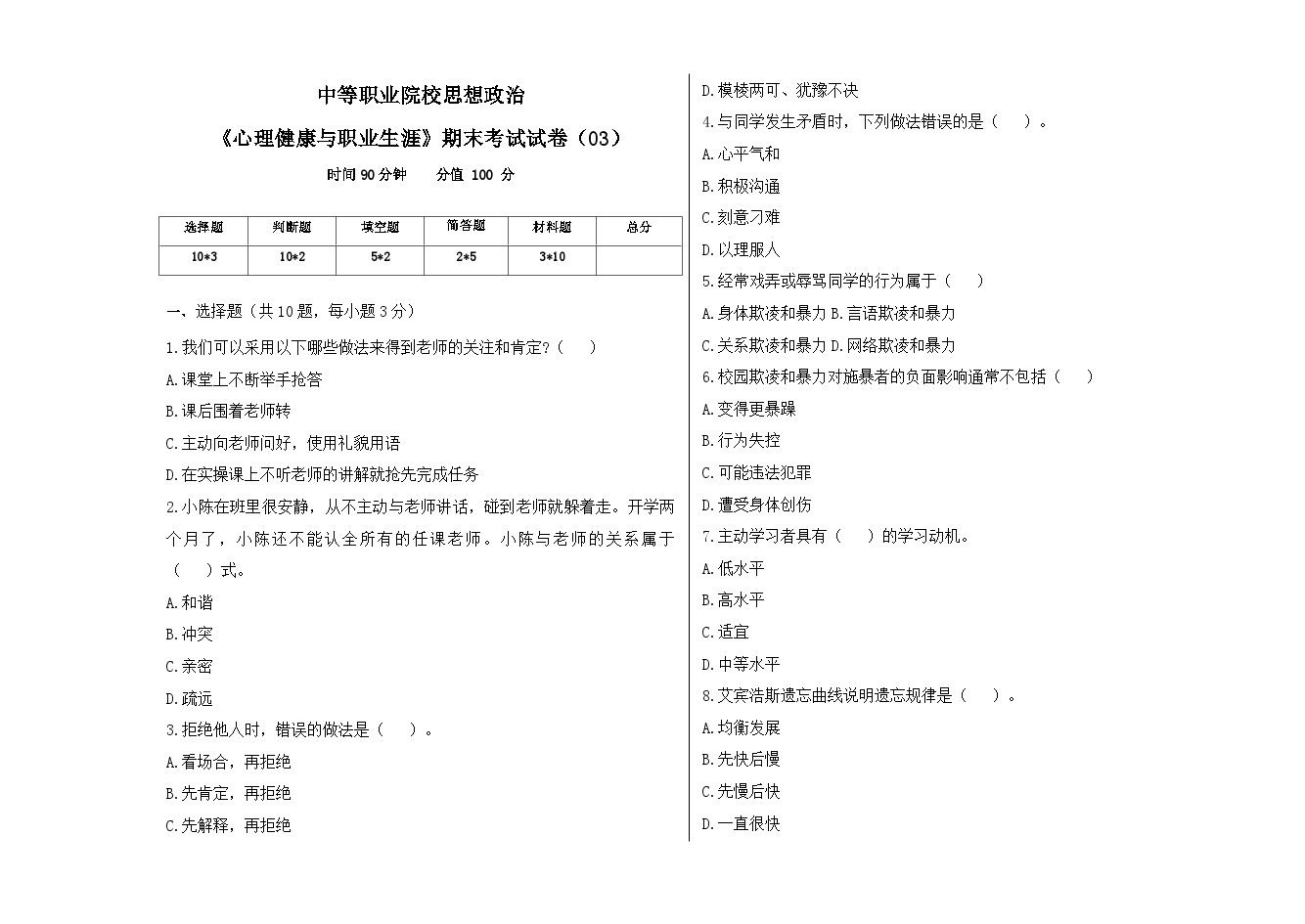 期末模拟考试03-【中职专用】《心理健康与职业生涯》（高教版2023·基础模块）（含答案）