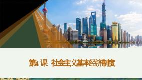 中职政治 (道德与法治)部编高教版(2023)中国特色社会主义第二单元 中国特色社会主义经济建设第4课 社会主义基本经济制度教课内容ppt课件