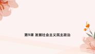 中职政治 (道德与法治)部编高教版(2023)中国特色社会主义第9课 发展社会主义民主政治教学ppt课件