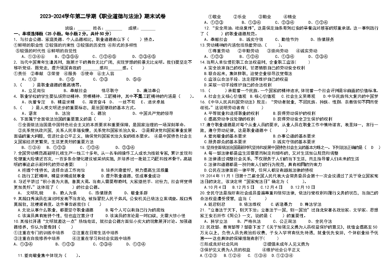 《职业道德与法治》期末试卷与答案、复习题