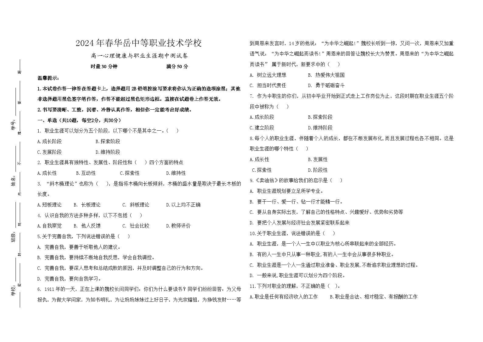 23湖南中职期中下学期高一心理健康+职业道德与法治试卷