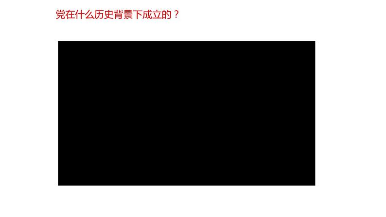 中国特色社会主义第7课 党是最高政治领导力量课件第1页