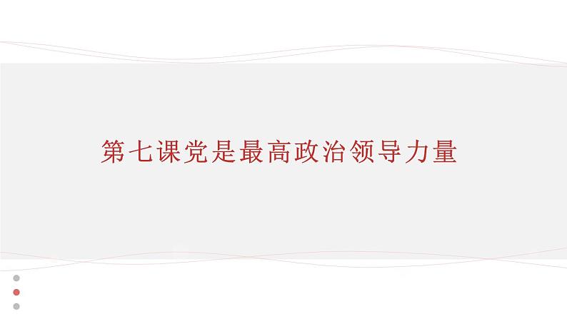 中国特色社会主义第7课 党是最高政治领导力量课件第2页