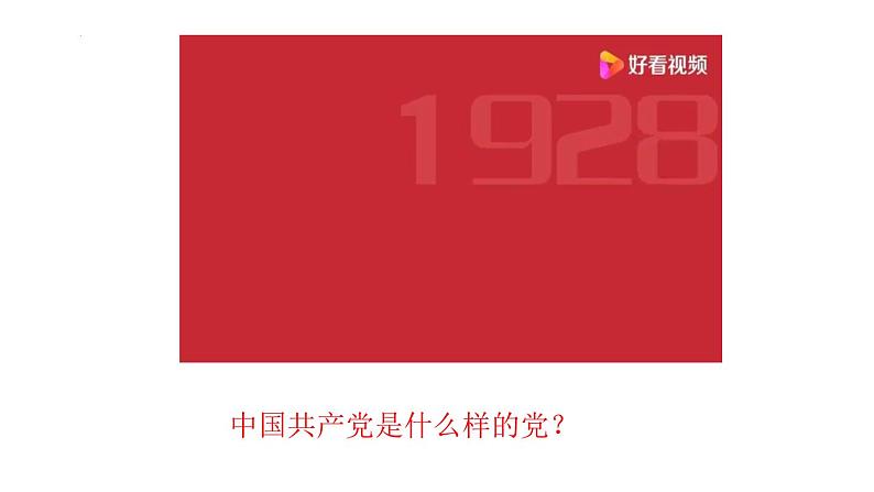 中国特色社会主义第7课 党是最高政治领导力量课件第3页