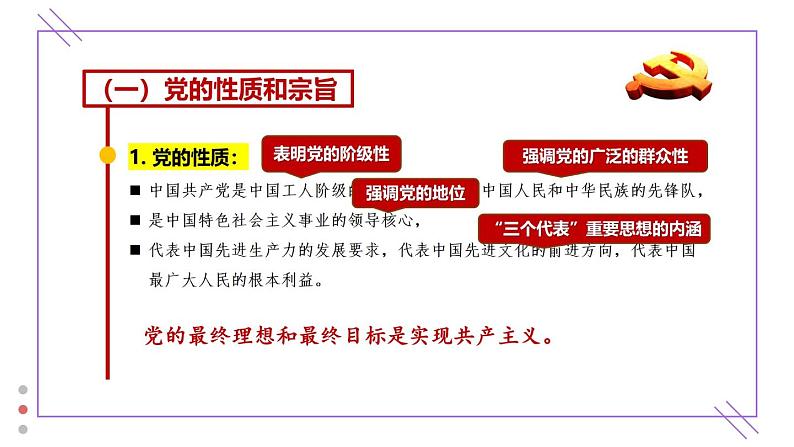 中国特色社会主义第7课 党是最高政治领导力量课件第8页