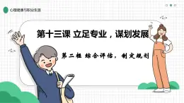 第13课《立足专业，谋划发展》第二框《综合评估，制定规划》（课件）《心理健康与职业生涯》（高教版2023基础模块）